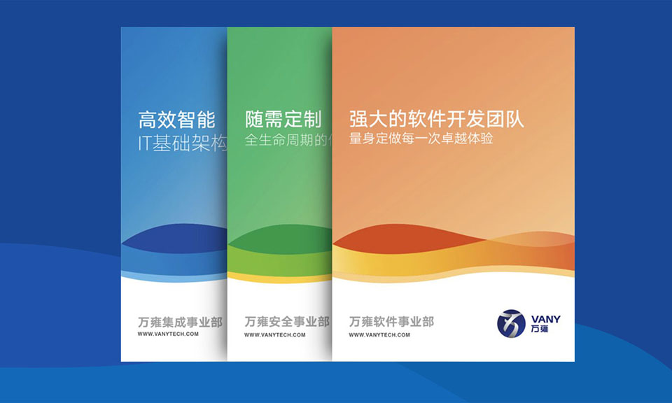 萬(wàn)雍科技宣傳物料設(shè)計(jì)